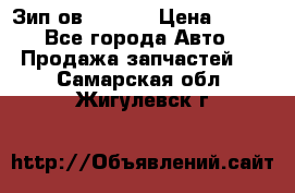 Зип ов 65, 30 › Цена ­ 100 - Все города Авто » Продажа запчастей   . Самарская обл.,Жигулевск г.